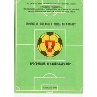 Куйбышев 1988. Программа сезона.