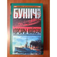 Игорь Бунич. КОРСАРЫ КАЙЗЕРА.//Война Игоря Бунича.