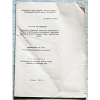 Из истории СССР: Автореферат диссертации. Разработка оптимальной технологии изготовления и методов проектирования основовязаных трикотажных полотен из хлопчатобумажной пряжи с диацетатными нитями.