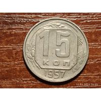 15 копеек 1957