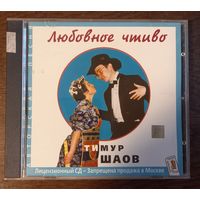 Тимур Шаов – Любовное Чтиво