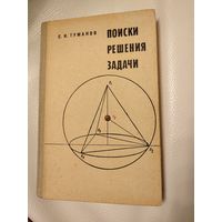 Туманов С.И. Поиски решения задачи