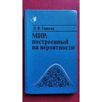 Л.В. Тарасов  Мир, построенный на вероятности