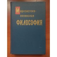 Марксистско-ленинская ФИЛОСОФИЯ. Учебное пособие.