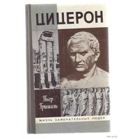 ЖЗЛ.  Цицерон. /Серия: Жизнь замечательных людей/ 1991г.