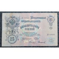 25 рублей РИ 1909 г. Шипов - Сафронов