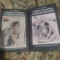 Э.И.Гоникман.   Тайна и карма лунной богини. том 1-2.