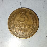 3 копейки 1957 года СССР. Очень красивая монета! Шикарная родная патина!