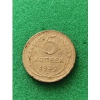 СССР 5 КОПЕЕК 1939