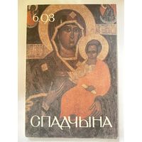 Спадчына 6.93 часопіс