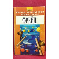 Ричард Аппиньянези и др. Фрейд