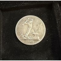 Полтинник 1926 г. ПЛ.  Серебро.