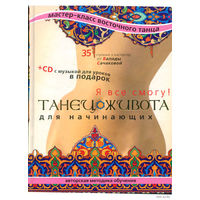 Танец живота для начинающих +CD. /Серия: Мастер-класс восточного танца/  2006г.