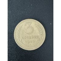 3 копейки 1932 года. Хорошее состояние. С 1 рубля