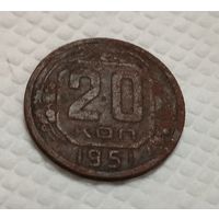 20 копеек 1951 Редкий год