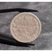 20 копеек 1880 года