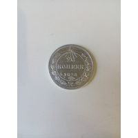 20 копеек 1923 г.