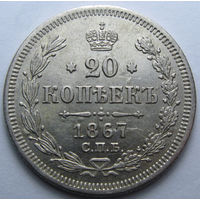 20 КОПЕЕК 1867 СПБ-НI ШТЕМПЕЛЬНЫЙ БЛЕСК, КЛАДОВЫЙ СОХРАН