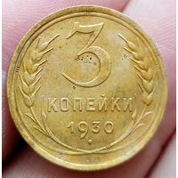 3 копейки 1930 года