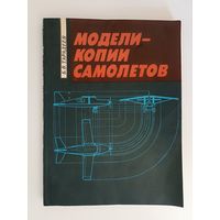Тарадеев Б. В. Модели - копии самолетов.