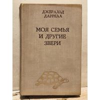 Даррелл Д. - Моя семья и другие звери