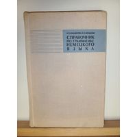 Справочник по грамматике немецкого языка