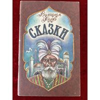 Вильгельм Гауф. Сказки