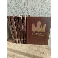 "Музыкальная энциклопедия" в шести томах. СССР, 1972-1982 гг