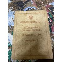 Свидетельство о рождении 1949 год
