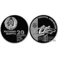 Легкая атлетика 20 руб 1996 г