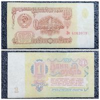 1 рубль СССР 1961 г. серия Зч