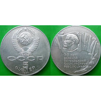 5 рублей 1987 года 70 лет ВОСР ( Шайба ).