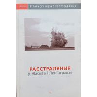 Расстраляныя ў Маскве і Ленінградзе індэкс ўраджэнцаў Беларусі расстраляных ў 1920-1950 гг Другі том 2002