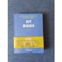 Книга. Современная грамматика русского языка
