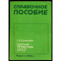 Цветные телевизоры ЗУСЦТ. Справочник. 1989