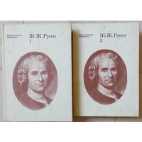Ж. Ж. Руссо "Педагогические сочинения" тт. 1,2