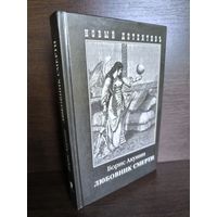 Борис Акунин  Любовник смерти (первый тираж)
