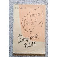 Р. Нейберт Вопросы пола (перевод с немецкого) 1961