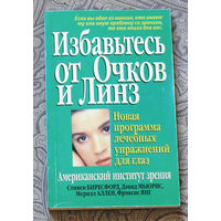 Избавьтесь от очков и линз. Новая программа лечебных упражнений для глаз.