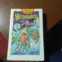 Носов "Незнайка на Луне". Роман - сказка.
