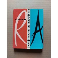 Рафаэль Альберти - Стихи Пер. с испанского Изд-во Художественная литература Москва 1966 суперобложка - II