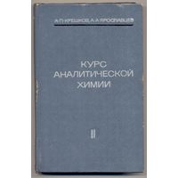 Крешков А.П., Ярославцев А.А. Курс аналитической химии.  Кн. 2 :  Количественный анализ. 1968