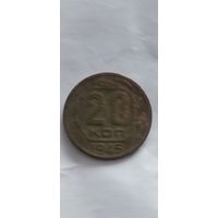 Распродажа! 20 копеек СССР 1945 года. Смотрите другие мои лоты