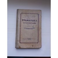 Граматыка беларускай мовы. 1952 г.