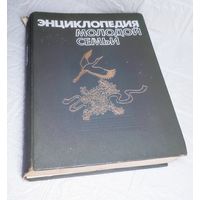 Энциклопедия . Молодой Семьи . С рубля без МЦ . Много лотов с рубля без МЦ.