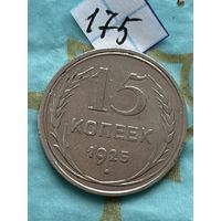 15 копеек 1925