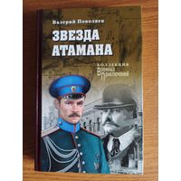 Поволяев В. Звезда атамана (Коллекция "Военных приключений)