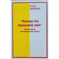 Рыгор Барадулін Барадулiн Вяльмуе Бог абраньнікаў сваіх