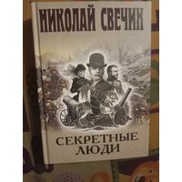 Николай Свечин Секретные люди