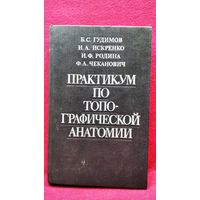 Б.С. Гудимов и др. Практикум по топографической анатомии